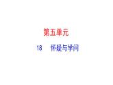 5.18 怀疑与学问 课件 2023-2024学年部编版（五四学制）语文九年级上册