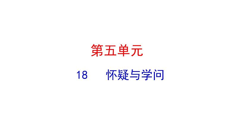5.18 怀疑与学问 课件 2023-2024学年部编版（五四学制）语文九年级上册01