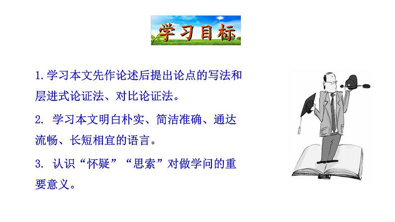 5.18 怀疑与学问 课件 2023-2024学年部编版（五四学制）语文九年级上册03