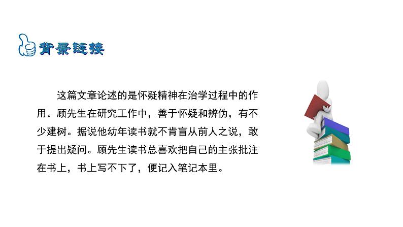 5.18 怀疑与学问 课件 2023-2024学年部编版（五四学制）语文九年级上册05