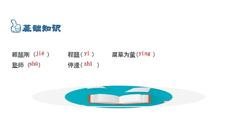 5.18 怀疑与学问 课件 2023-2024学年部编版（五四学制）语文九年级上册06