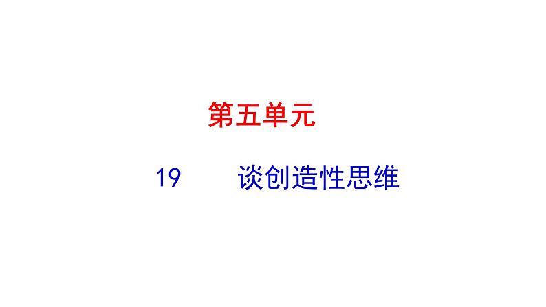 5.19 谈创造性思维 课件 2023-2024学年部编版（五四学制）语文九年级上册01