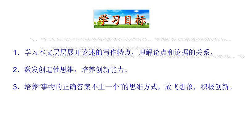 5.19 谈创造性思维 课件 2023-2024学年部编版（五四学制）语文九年级上册03