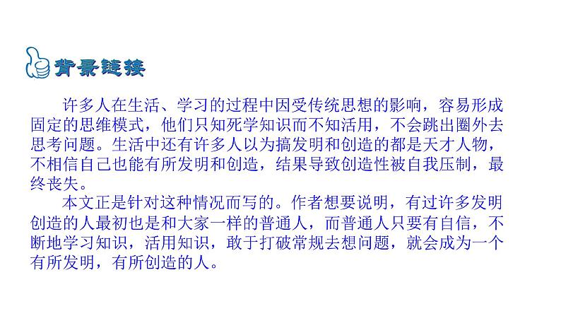 5.19 谈创造性思维 课件 2023-2024学年部编版（五四学制）语文九年级上册05