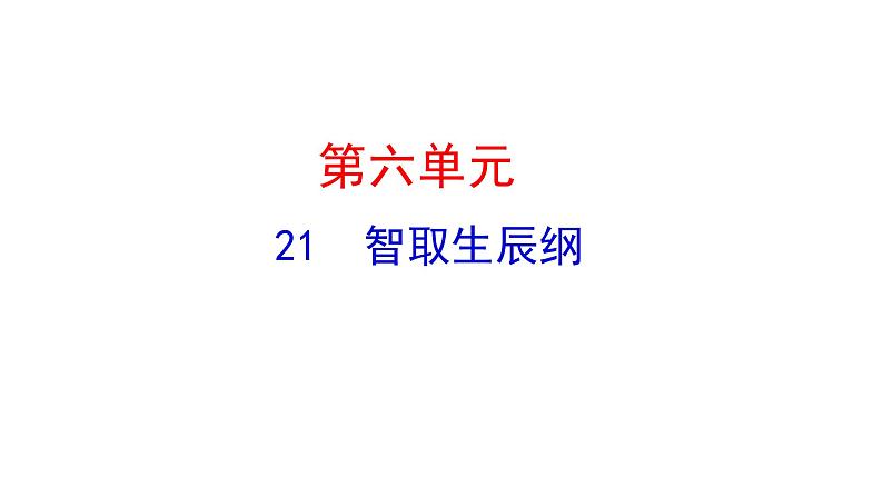 6.21智取生辰纲第1页
