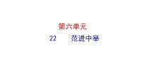 语文九年级上册（2018）22 范进中举示范课ppt课件