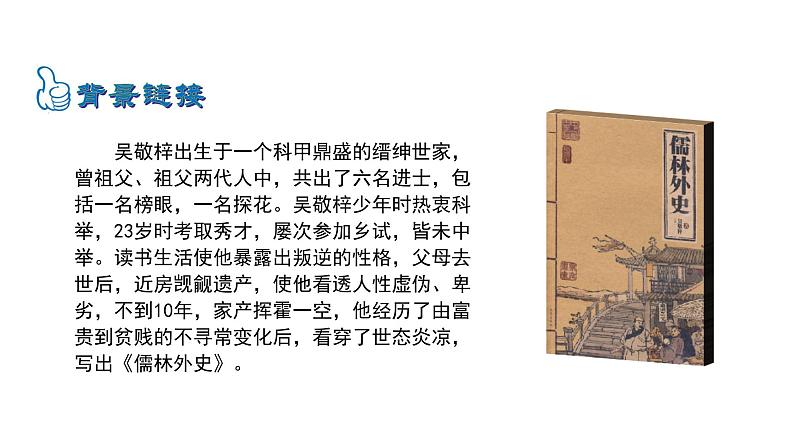 6.22范进中举 课件 2023-2024学年部编版（五四学制）语文九年级上册05