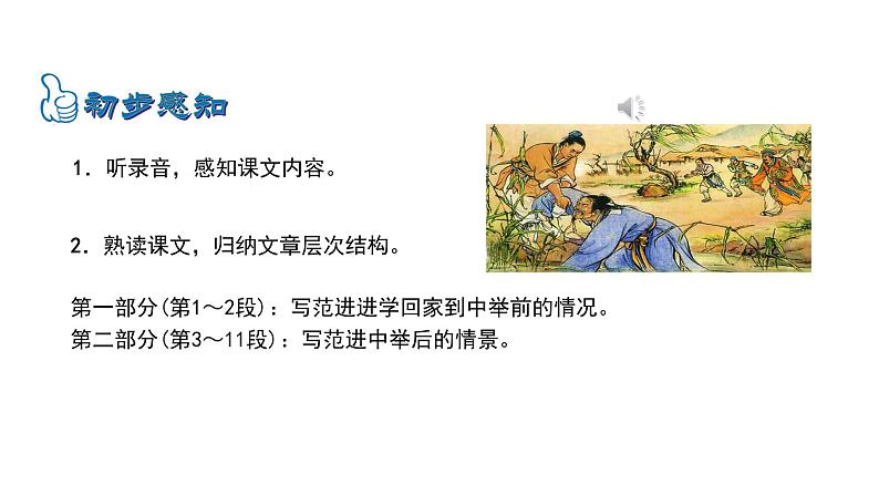 6.22范进中举 课件 2023-2024学年部编版（五四学制）语文九年级上册08