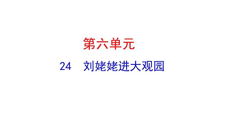 6.24刘姥姥进大观园 课件 2023-2024学年部编版（五四学制）语文九年级上册01