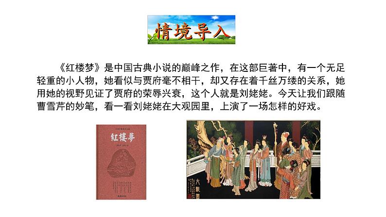 6.24刘姥姥进大观园 课件 2023-2024学年部编版（五四学制）语文九年级上册03