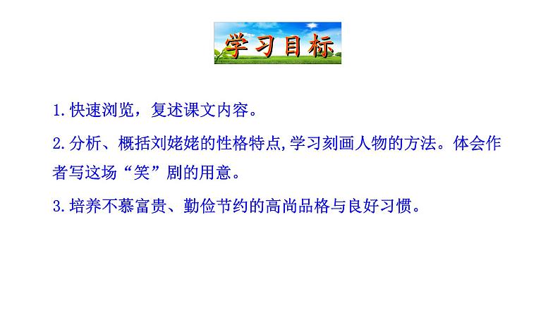 6.24刘姥姥进大观园 课件 2023-2024学年部编版（五四学制）语文九年级上册04