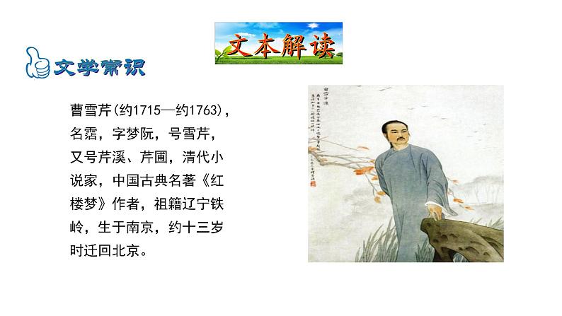 6.24刘姥姥进大观园 课件 2023-2024学年部编版（五四学制）语文九年级上册05