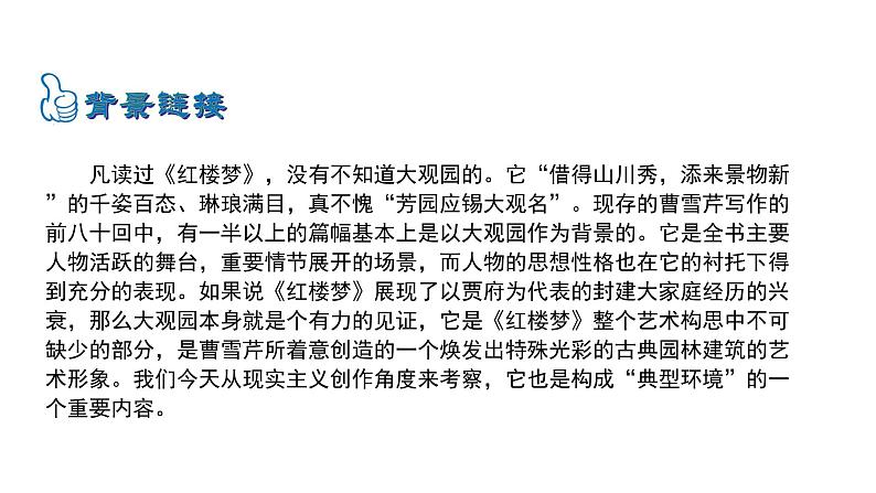 6.24刘姥姥进大观园 课件 2023-2024学年部编版（五四学制）语文九年级上册06