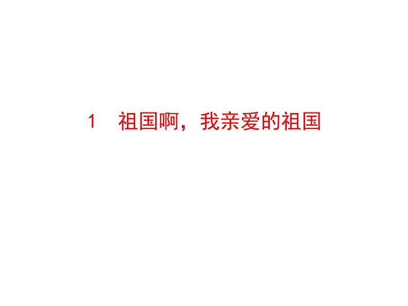 1 祖国啊，我亲爱的祖国第1页