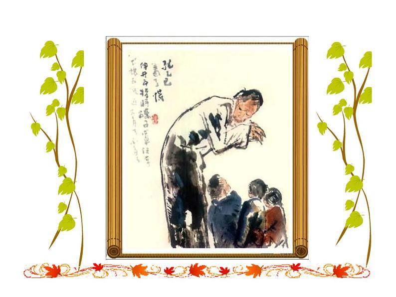 2.5 孔乙己 课件 2023-2024学年部编版（五四学制）语文九年级下册05