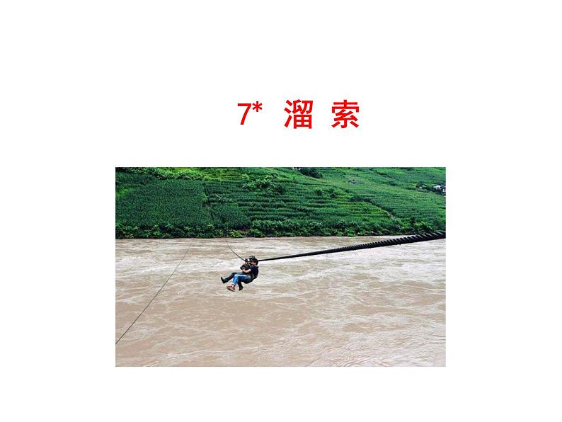 2.7﹡ 溜 索 课件 2023-2024学年部编版（五四学制）语文九年级下册01