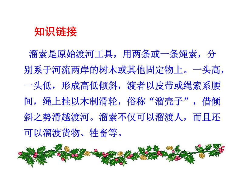 2.7﹡ 溜 索 课件 2023-2024学年部编版（五四学制）语文九年级下册08