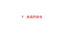 人教部编版 (五四制)九年级下册（2018）第三单元9 鱼我所欲也/《孟子》评课课件ppt