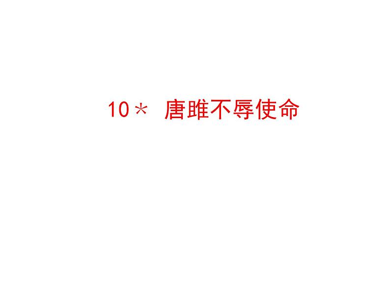 3.10﹡ 唐雎不辱使命 课件 2023-2024学年部编版（五四学制）语文九年级下册01