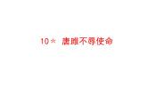 3.10﹡ 唐雎不辱使命 课件 2023-2024学年部编版（五四学制）语文九年级下册