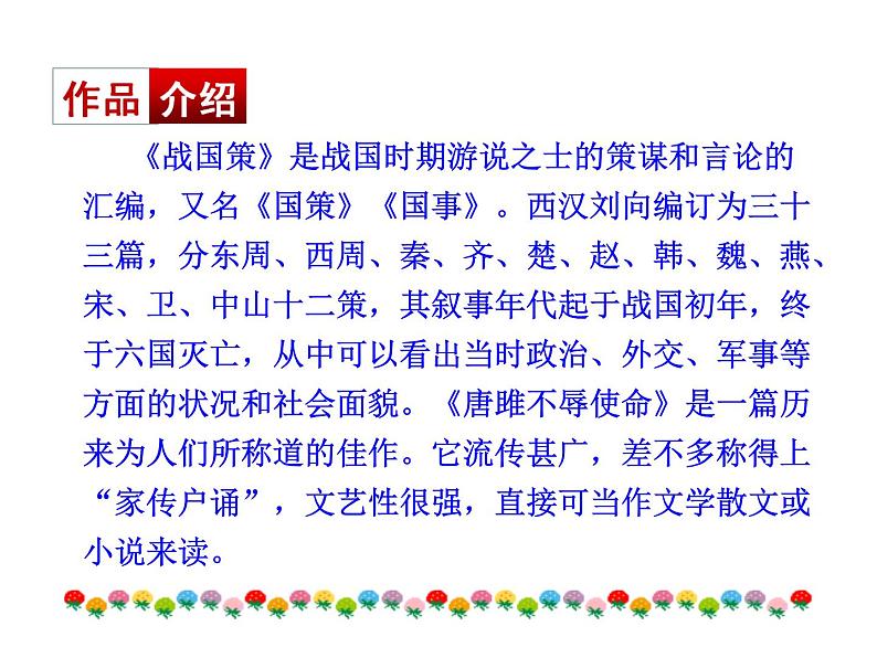 3.10﹡ 唐雎不辱使命 课件 2023-2024学年部编版（五四学制）语文九年级下册05