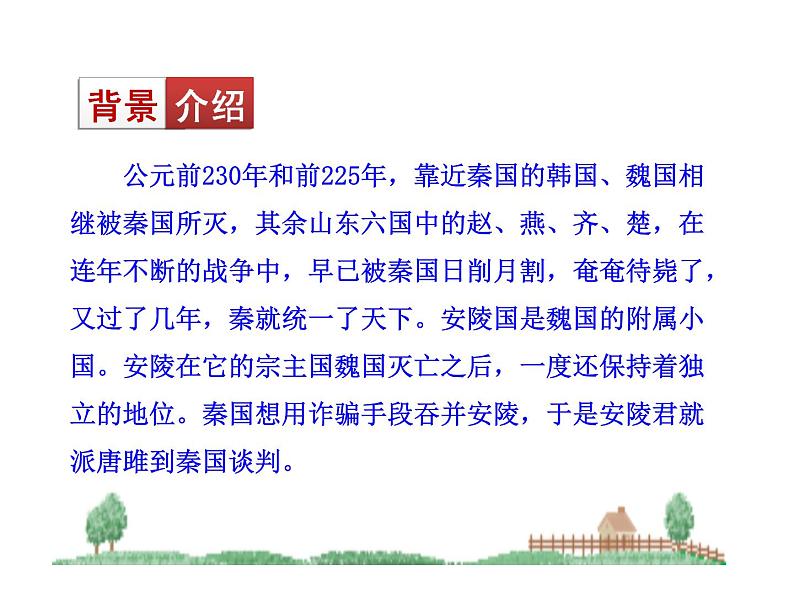 3.10﹡ 唐雎不辱使命 课件 2023-2024学年部编版（五四学制）语文九年级下册06