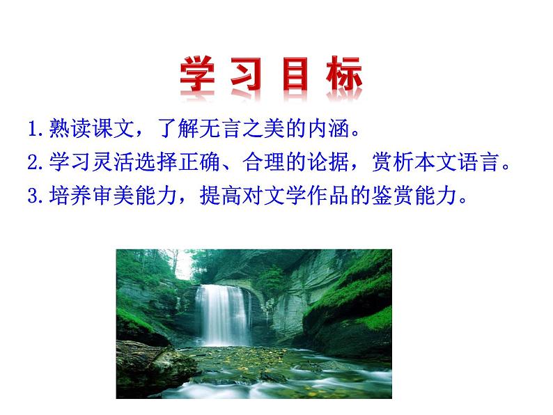 4.15﹡ 无 言 之 美 课件 2023-2024学年部编版（五四学制）语文九年级下册08