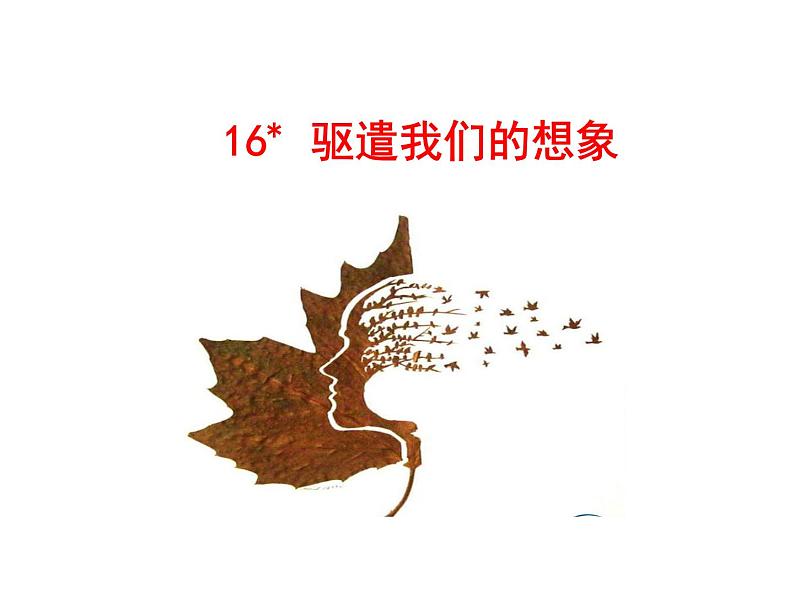 4.16﹡ 驱遣我们的想象 课件 2023-2024学年部编版（五四学制）语文九年级下册01