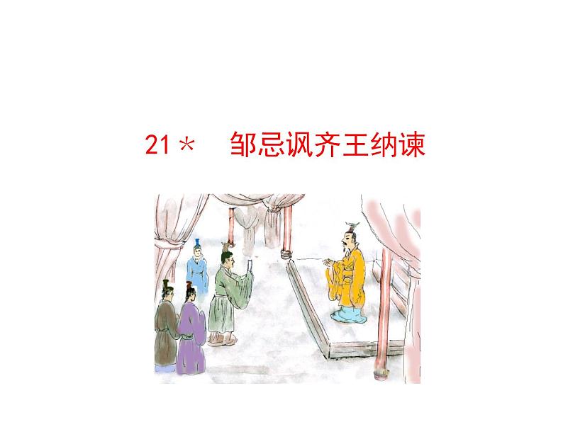 6.21﹡ 邹忌讽齐王纳谏 课件 2023-2024学年部编版（五四学制）语文九年级下册01