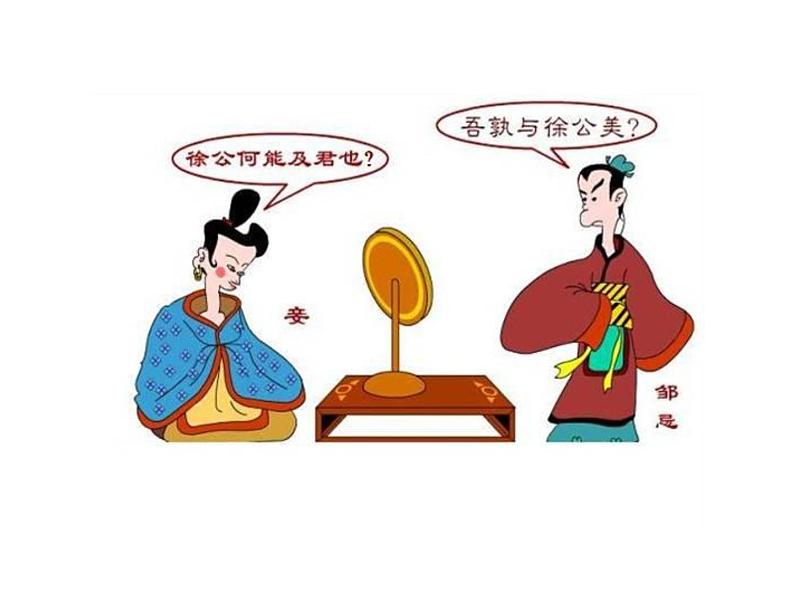 6.21﹡ 邹忌讽齐王纳谏 课件 2023-2024学年部编版（五四学制）语文九年级下册02