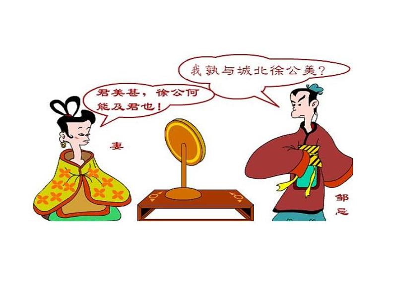 6.21﹡ 邹忌讽齐王纳谏 课件 2023-2024学年部编版（五四学制）语文九年级下册03