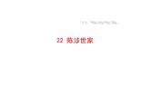 6.22 陈涉世家 课件 2023-2024学年部编版（五四学制）语文九年级下册
