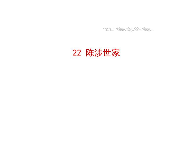 22.陈涉世家第1页