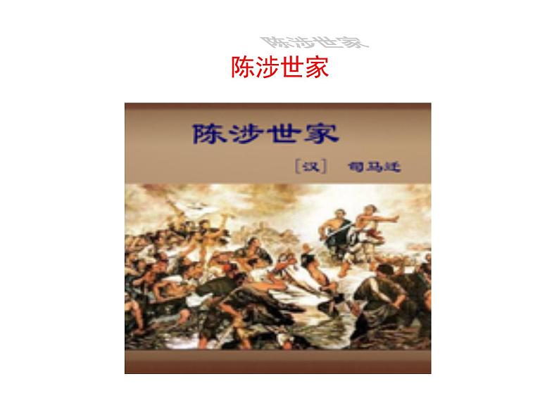 22.陈涉世家第2页