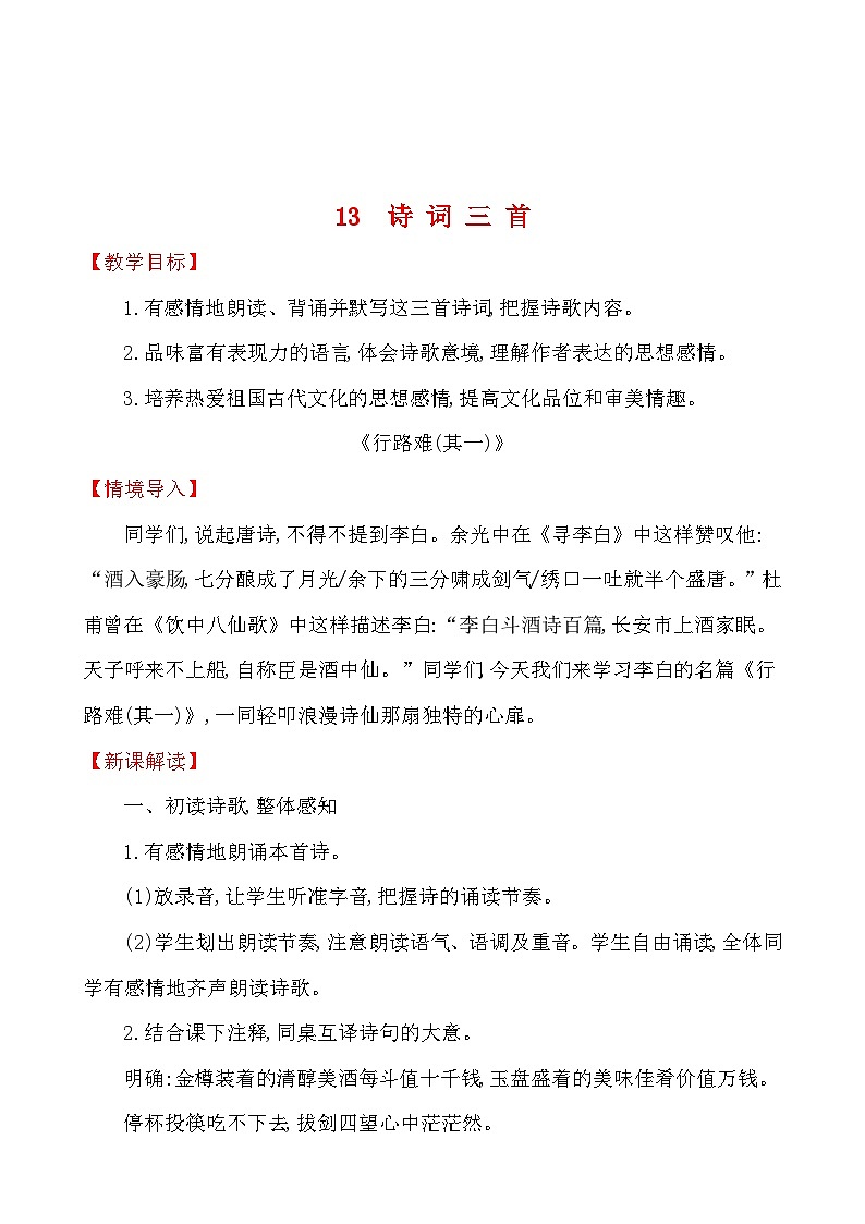 第三单元 13 诗 词 三 首 教案 2023-2024学年部编版（五四学制）语文九年级上册第1页