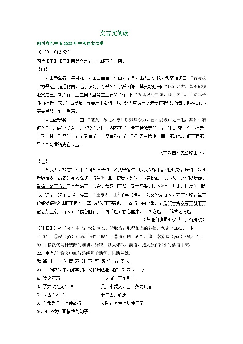 四川省巴中市三年（2021-2023）中考语文试卷分类汇编：文言文阅读第1页