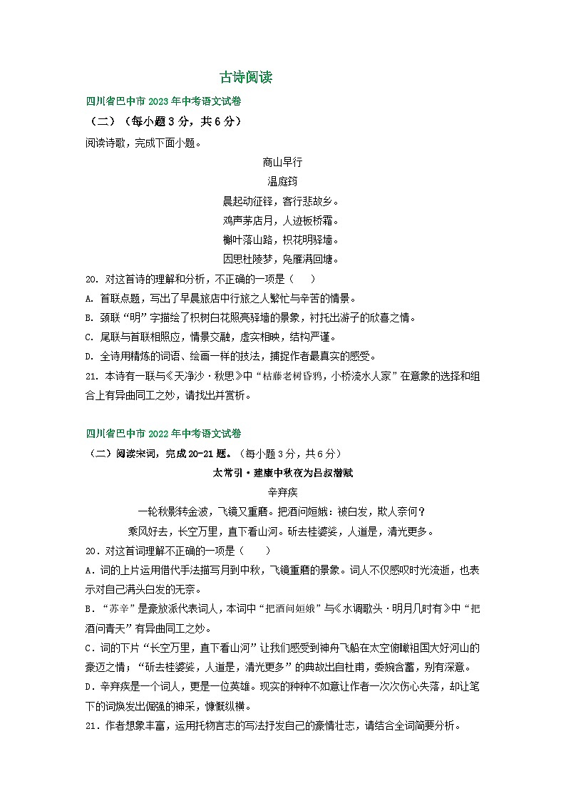 四川省巴中市三年（2021-2023）中考语文试卷分类汇编：古诗阅读01