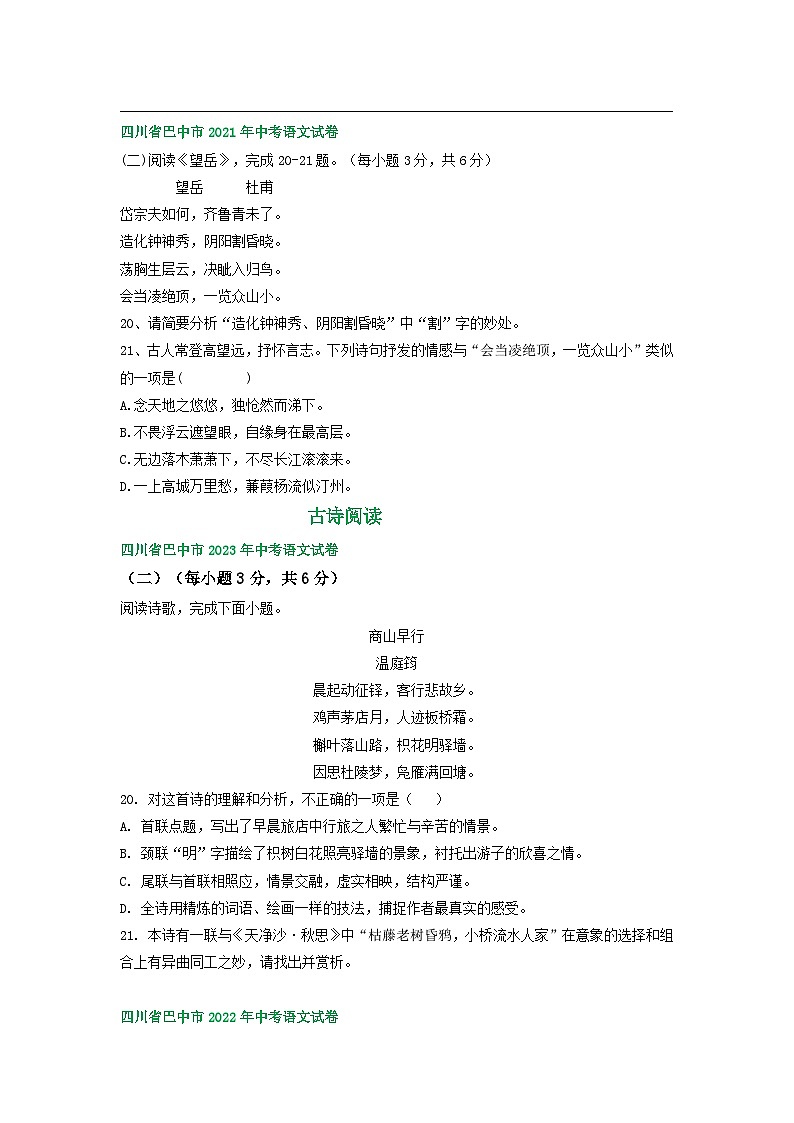 四川省巴中市三年（2021-2023）中考语文试卷分类汇编：古诗阅读02