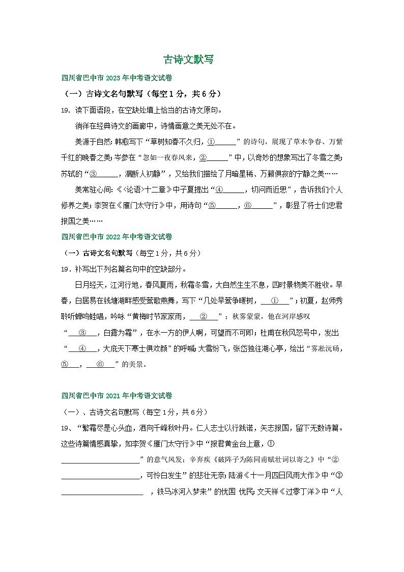 四川省巴中市三年（2021-2023）中考语文试卷分类汇编：古诗文默写01