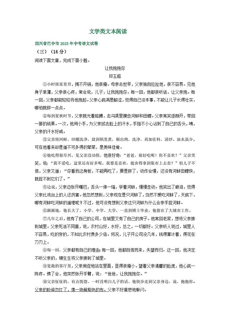 四川省巴中市三年（2021-2023）中考语文试卷分类汇编：文学类文本阅读第1页