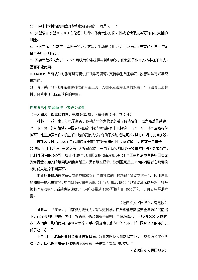 四川省巴中市三年（2021-2023）中考语文试卷分类汇编：非连续性文本阅读第2页