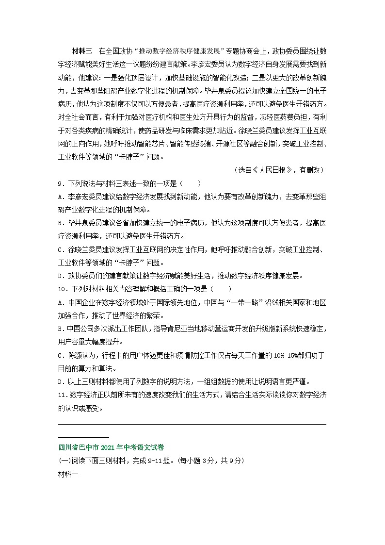 四川省巴中市三年（2021-2023）中考语文试卷分类汇编：非连续性文本阅读第3页