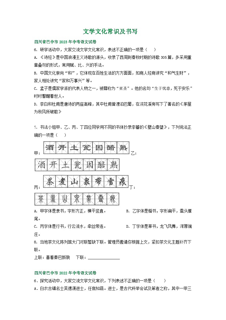 四川省巴中市三年（2021-2023）中考语文试卷分类汇编：文学文化常识及书写01
