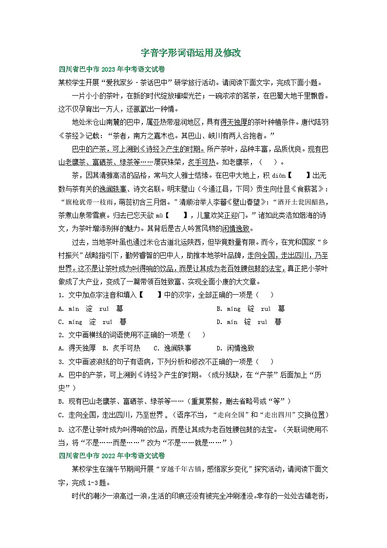 四川省巴中市三年（2021-2023）中考语文试卷分类汇编：字音字形词语运用及修改第1页