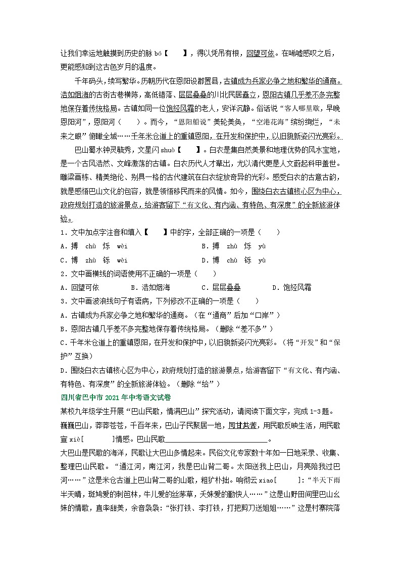 四川省巴中市三年（2021-2023）中考语文试卷分类汇编：字音字形词语运用及修改第2页