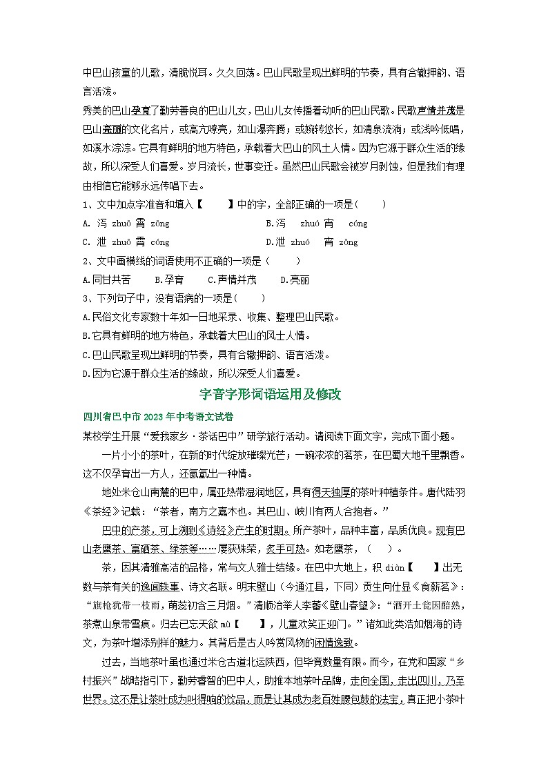 四川省巴中市三年（2021-2023）中考语文试卷分类汇编：字音字形词语运用及修改第3页