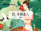 第21课 女娲造人-课件