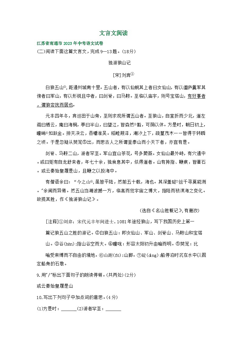 江苏省南通市三年（2021-2023）中考语文试卷分类汇编：文言文阅读01