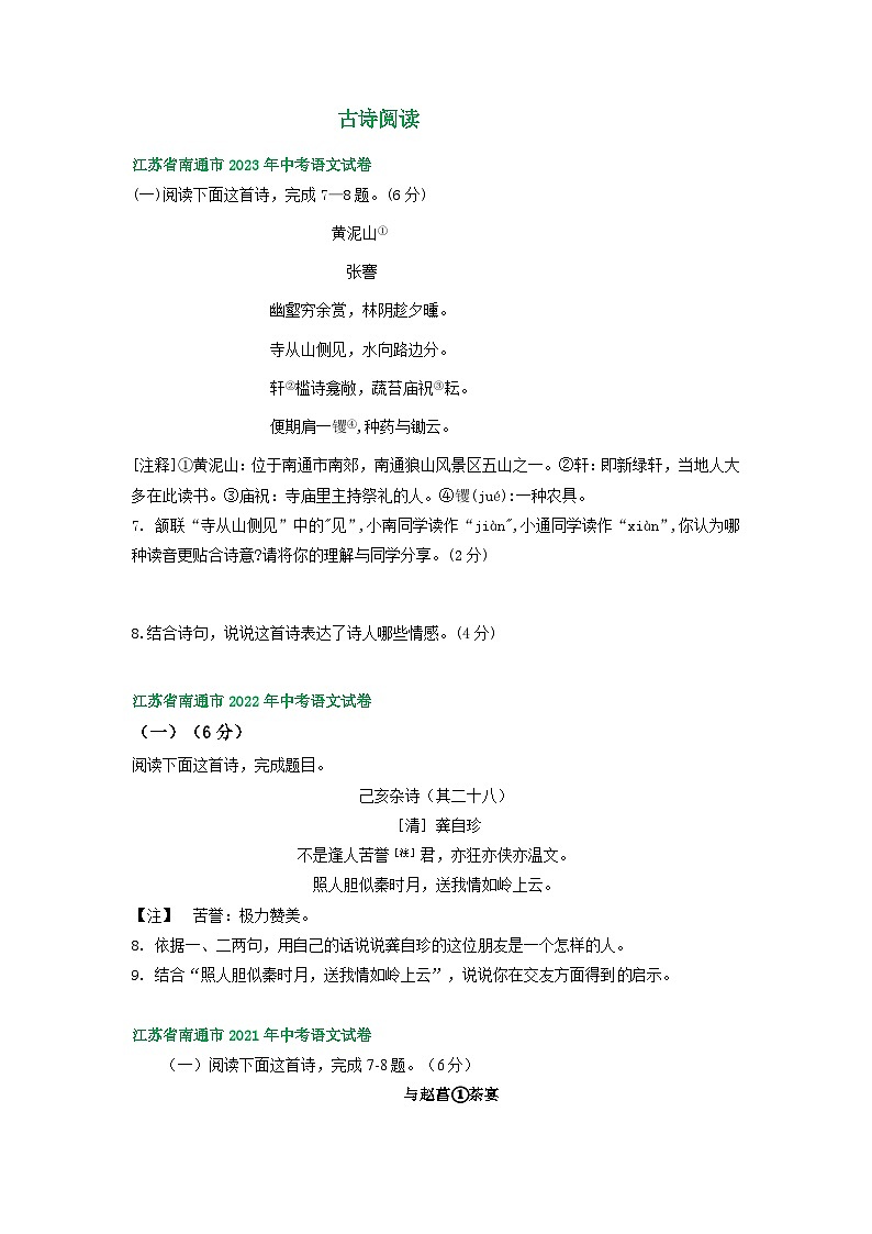 江苏省南通市三年（2021-2023）中考语文试卷分类汇编：古诗阅读01