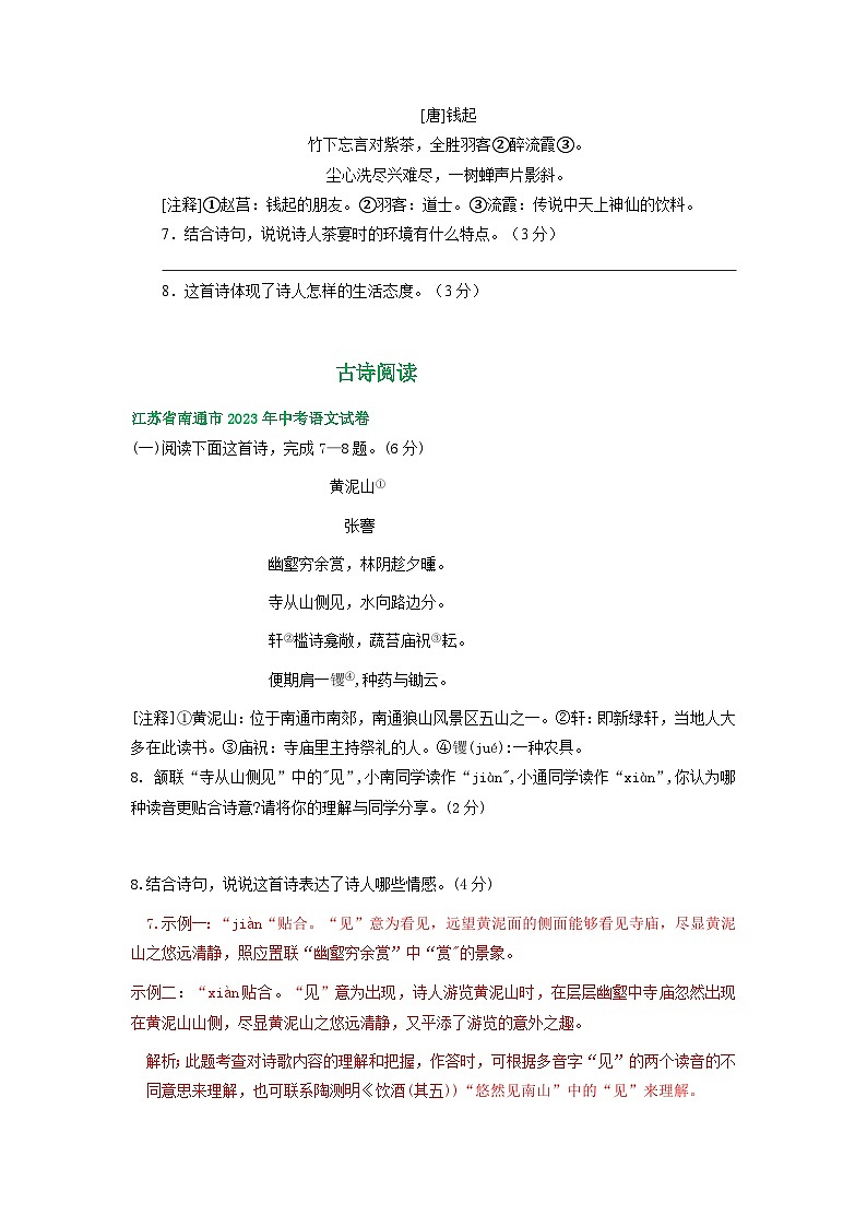 江苏省南通市三年（2021-2023）中考语文试卷分类汇编：古诗阅读02